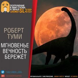 Мгновенье вечность бережёт