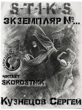 S-T-I-K-S. Экземпляр №...