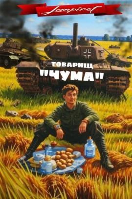 Товарищ "Чума"