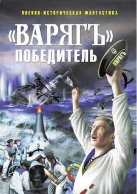 «Варягъ» победитель