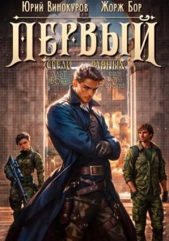 Первый среди равных 4
