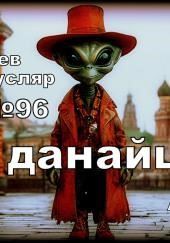 Дар данайца