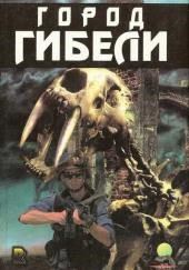 Город Гибели