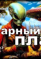 Коварный план
