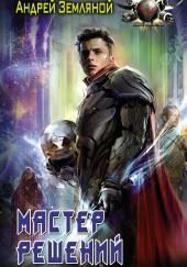 Мастер решений