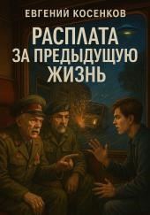 Расплата за предыдущую жизнь