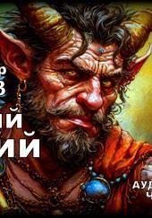 Упрямый Марсий