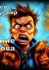 Воспитание Гаврилова