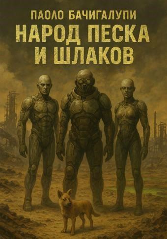 Народ песка и шлаков