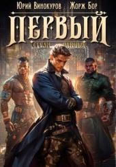 Первый среди равных 6