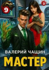 Мастер 9