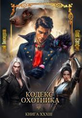 Кодекс Охотника 33