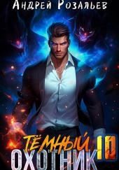 Тёмный охотник 10