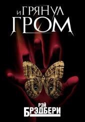 И грянул гром