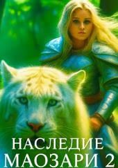 Наследие Маозари 2