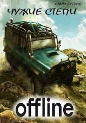 Чужие степи — Оффлайн