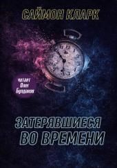 Затерявшиеся во времени
