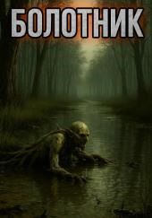 Болотник