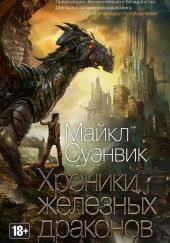 Дочь железного дракона