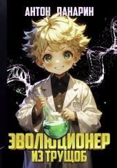 Эволюционер из трущоб. Том 1