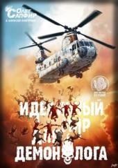 Идеальный мир для Демонолога 4