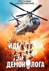 Идеальный мир для Демонолога 5