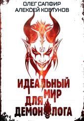 Идеальный мир для Демонолога 7