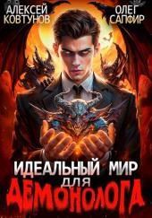 Идеальный мир для демонолога