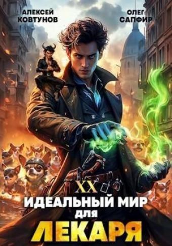 Идеальный мир для Лекаря 20