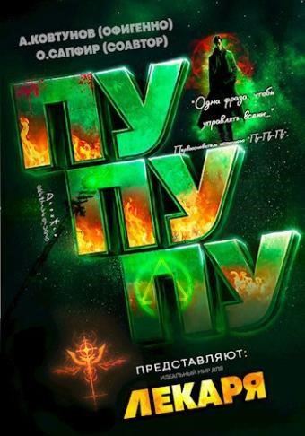 Идеальный мир для Лекаря 21