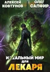 Идеальный мир для Лекаря 24