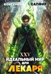 Идеальный мир для Лекаря 25