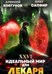 Идеальный мир для Лекаря 26