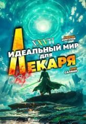 Идеальный мир для Лекаря 27