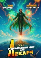 Идеальный мир для Лекаря 30