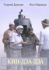 Кин-дза-дза