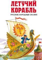 Летучий корабль