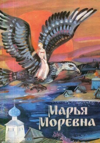 Марья Моревна