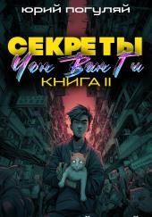 Секреты Чон Ван Ги - 2