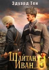 Шайтан Иван. Книга 5