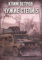 Чужие степи 5
