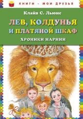 Лев, колдунья и платяной шкаф