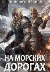 На морских дорогах