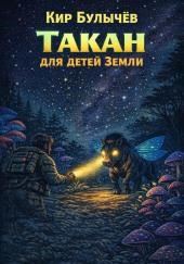 Такан для детей Земли
