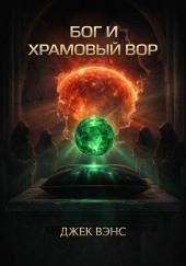 Бог и храмовый вор