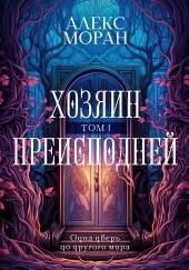 Хозяин Преисподней. Том 1