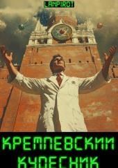 Кремлёвский кудесник