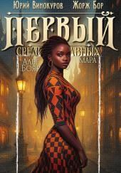 Первый среди равных 12