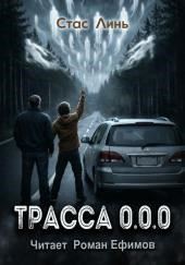 Трасса 0.0.0
