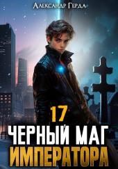 Черный Маг Императора 17